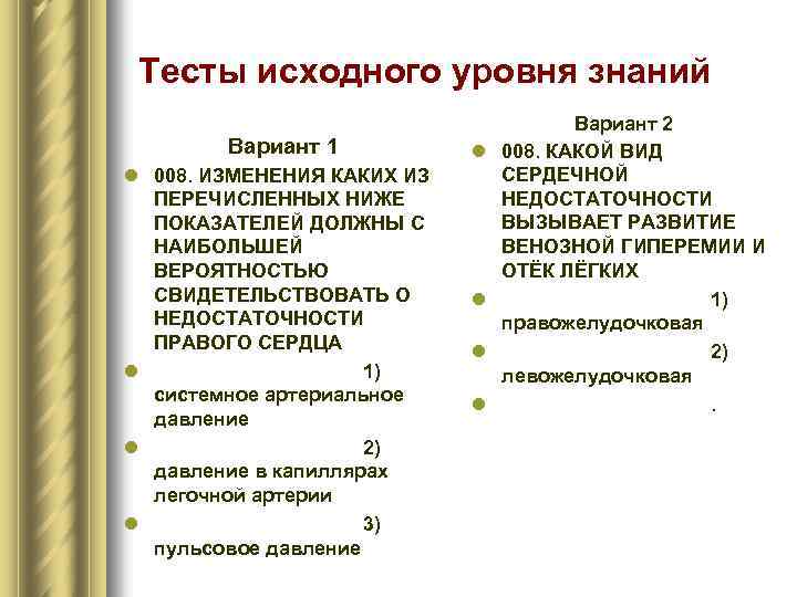 Тесты исходного уровня знаний Вариант 1 l 008. ИЗМЕНЕНИЯ КАКИХ ИЗ ПЕРЕЧИСЛЕННЫХ НИЖЕ ПОКАЗАТЕЛЕЙ