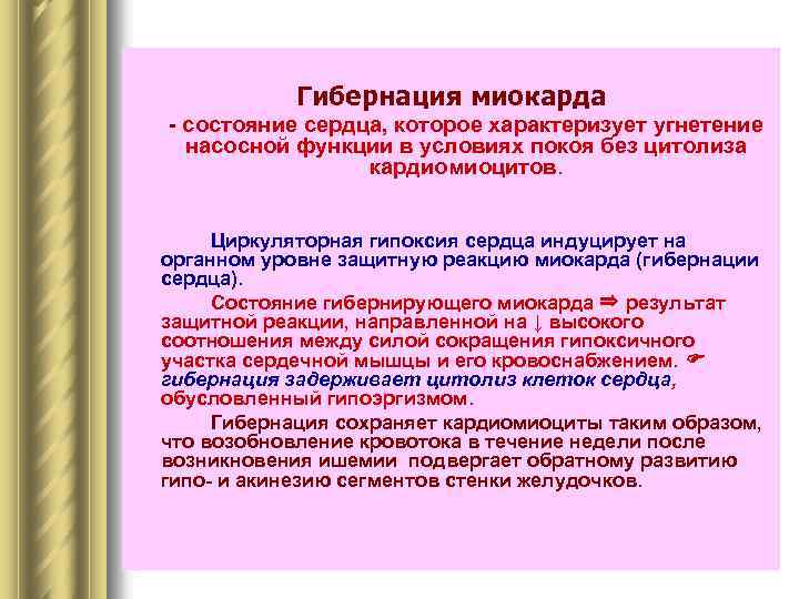 Гибернация миокарда - состояние сердца, которое характеризует угнетение насосной функции в условиях покоя без