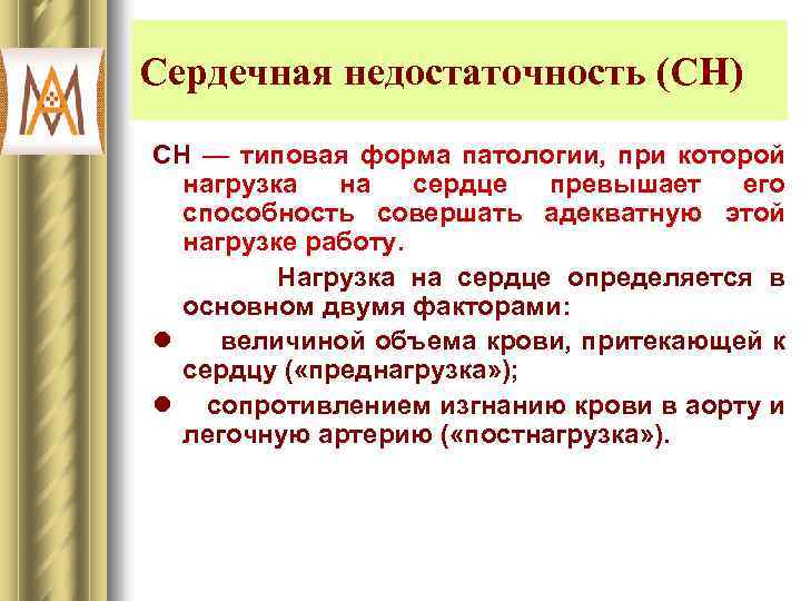 Сердечная недостаточность (СН) СН — типовая форма патологии, при которой нагрузка на сердце превышает