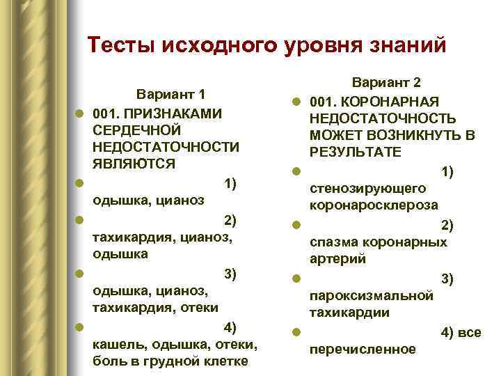 Тесты исходного уровня знаний l l l Вариант 1 001. ПРИЗНАКАМИ СЕРДЕЧНОЙ НЕДОСТАТОЧНОСТИ ЯВЛЯЮТСЯ