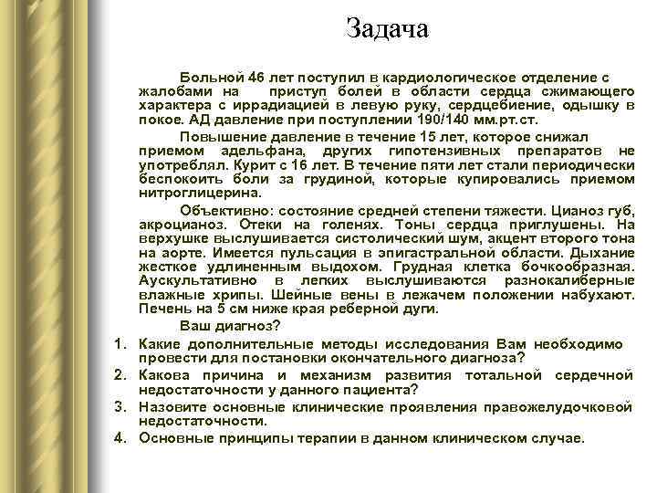 Задача 1. 2. 3. 4. Больной 46 лет поступил в кардиологическое отделение с жалобами