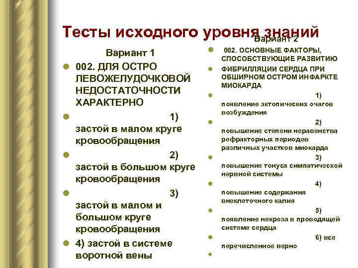 Тесты исходного уровня знаний Вариант 2 l l l Вариант 1 002. ДЛЯ ОСТРО