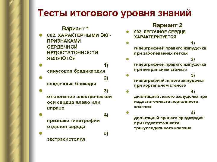 Тесты итогового уровня знаний Вариант 1 l 002. ХАРАКТЕРНЫМИ ЭКГПРИЗНАКАМИ СЕРДЕЧНОЙ НЕДОСТАТОЧНОСТИ ЯВЛЯЮТСЯ l