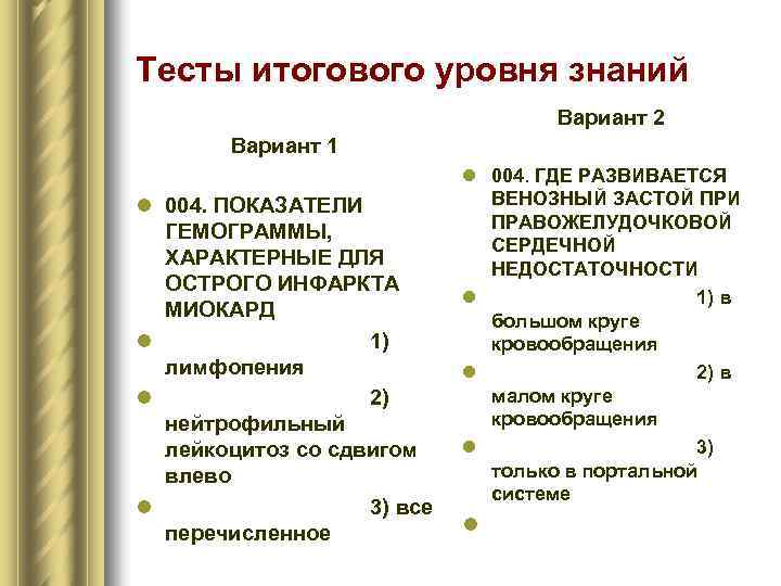 Тесты итогового уровня знаний Вариант 2 Вариант 1 l 004. ПОКАЗАТЕЛИ ГЕМОГРАММЫ, ХАРАКТЕРНЫЕ ДЛЯ