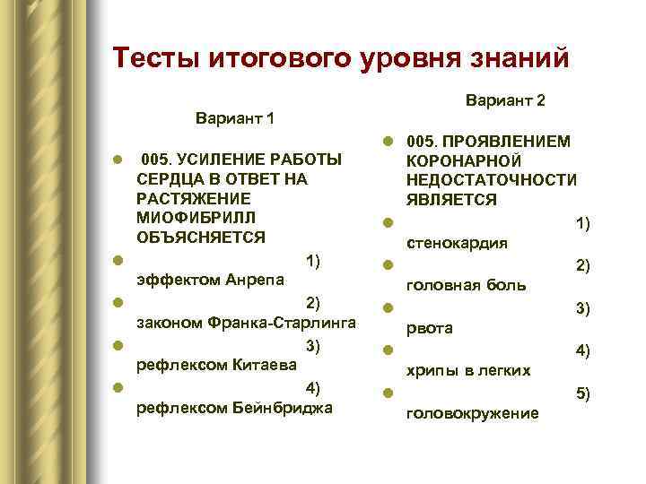 Тесты итогового уровня знаний Вариант 2 Вариант 1 l 005. УСИЛЕНИЕ РАБОТЫ l l