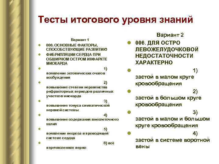 Тесты итогового уровня знаний l l l l Вариант 1 006. ОСНОВНЫЕ ФАКТОРЫ, СПОСОБСТВУЮЩИЕ