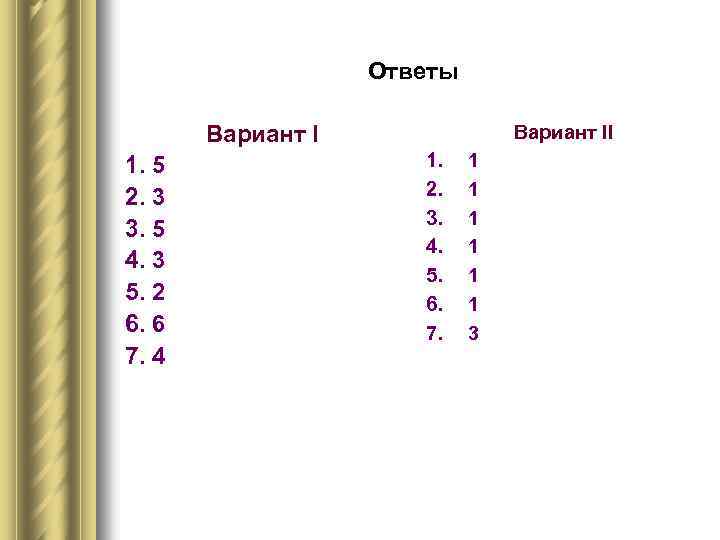 Ответы Вариант I 1. 5 2. 3 3. 5 4. 3 5. 2 6.