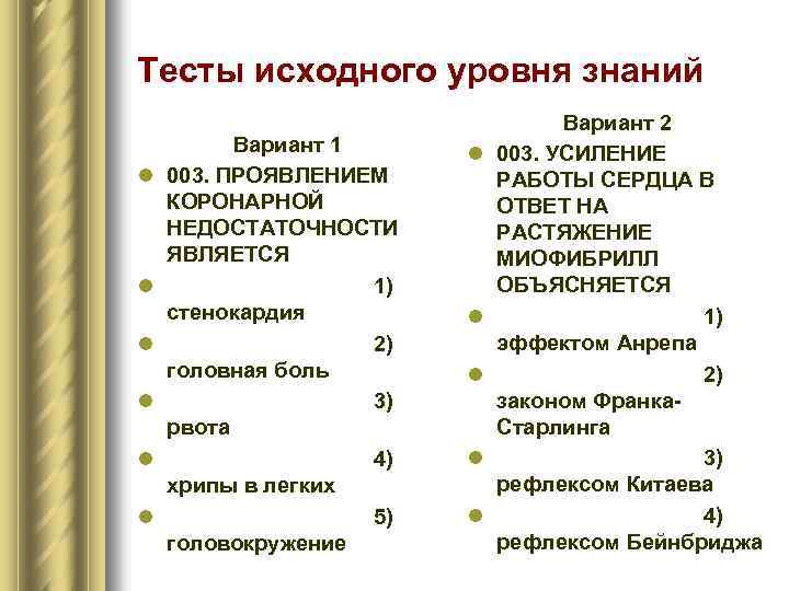 Тесты исходного уровня знаний l l l Вариант 1 003. ПРОЯВЛЕНИЕМ КОРОНАРНОЙ НЕДОСТАТОЧНОСТИ ЯВЛЯЕТСЯ