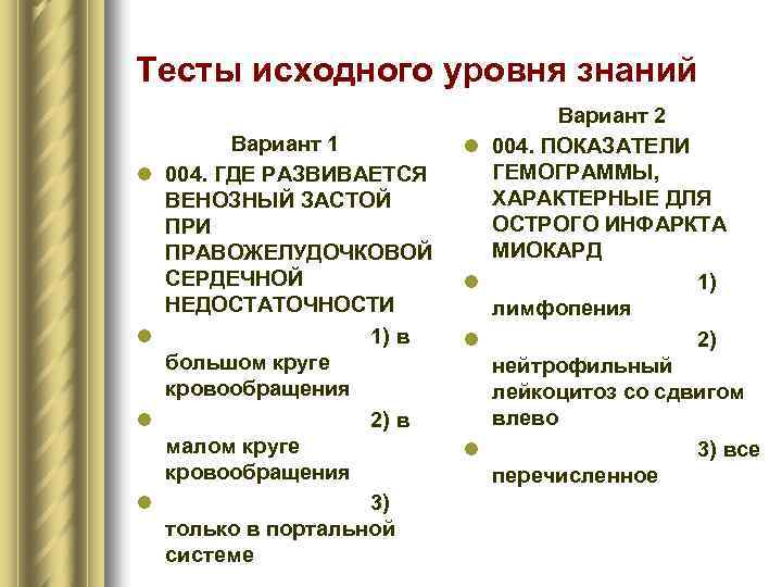 Тесты исходного уровня знаний l l Вариант 1 004. ГДЕ РАЗВИВАЕТСЯ ВЕНОЗНЫЙ ЗАСТОЙ ПРИ
