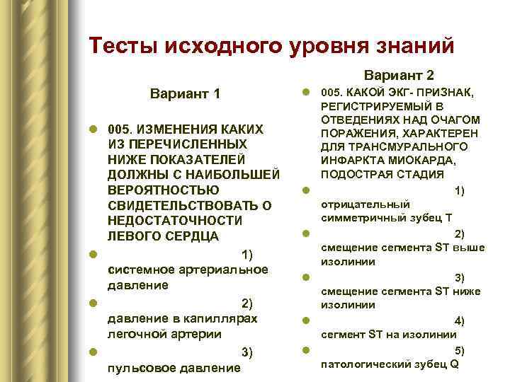 Тесты исходного уровня знаний Вариант 2 Вариант 1 l 005. ИЗМЕНЕНИЯ КАКИХ ИЗ ПЕРЕЧИСЛЕННЫХ
