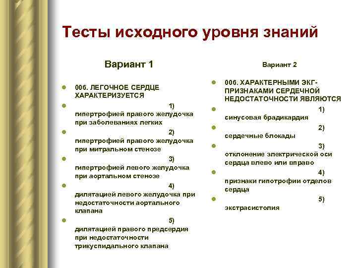 Тесты исходного уровня знаний Вариант 1 l 006. ЛЕГОЧНОЕ СЕРДЦЕ ХАРАКТЕРИЗУЕТСЯ l 1) гипертрофией