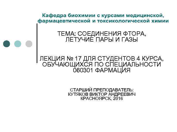ТЕМА: СОЕДИНЕНИЯ ФТОРА, ЛЕТУЧИЕ ПАРЫ И ГАЗЫ ЛЕКЦИЯ № 17 ДЛЯ СТУДЕНТОВ 4 КУРСА,