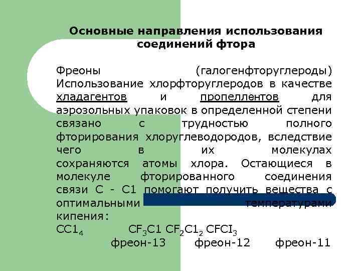 Основные направления использования соединений фтора Фреоны (галогенфторуглероды) Использование хлорфторуглеродов в качестве хладагентов и пропеллентов