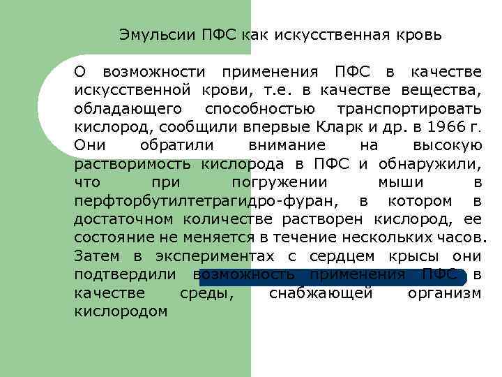 Эмульсии ПФС как искусственная кровь О возможности применения ПФС в качестве искусственной крови, т.