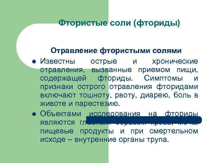 Фтористые соли (фториды) l l Отравление фтористыми солями Известны острые и хронические отравления, вызванные