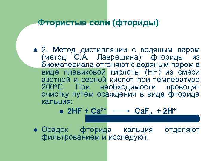 Фтористые соли (фториды) l 2. Метод дистилляции с водяным паром (метод С. А. Лаврешина):