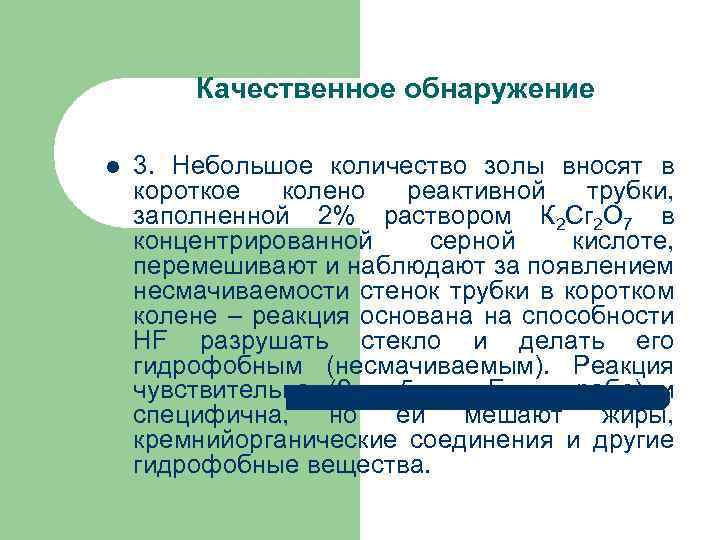 Качественное обнаружение l 3. Небольшое количество золы вносят в короткое колено реактивной трубки, заполненной