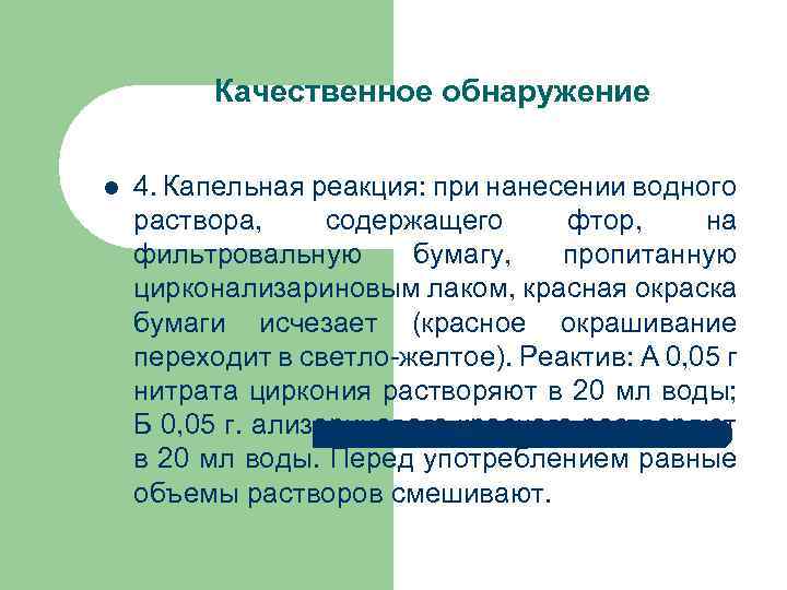 Качественное обнаружение l 4. Капельная реакция: при нанесении водного раствора, содержащего фтор, на фильтровальную