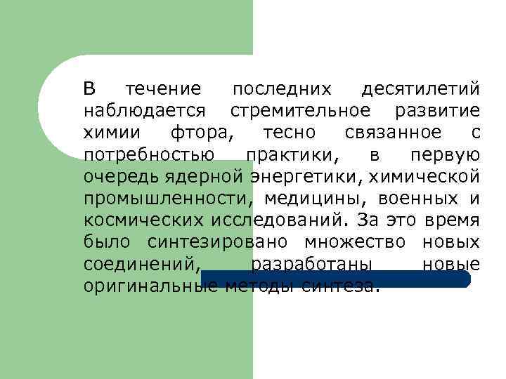 В течение последних десятилетий наблюдается стремительное развитие химии фтора, тесно связанное с потребностью практики,