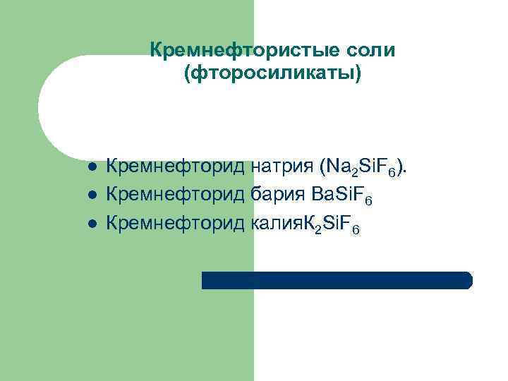 Кремнефтористые соли (фторосиликаты) l l l Кремнефторид натрия (Nа 2 Si. F 6). Кремнефторид
