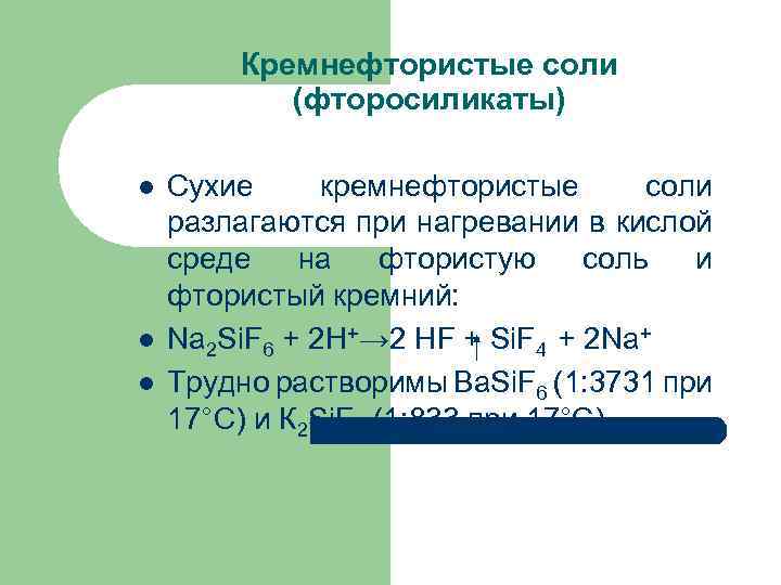 Кремнефтористые соли (фторосиликаты) l l l Сухие кремнефтористые соли разлагаются при нагревании в кислой