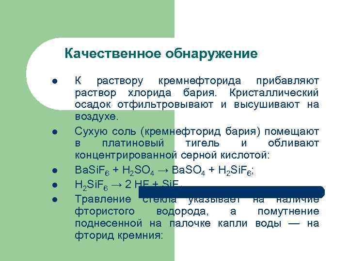 Качественное обнаружение l l l К раствору кремнефторида прибавляют раствор хлорида бария. Кристаллический осадок