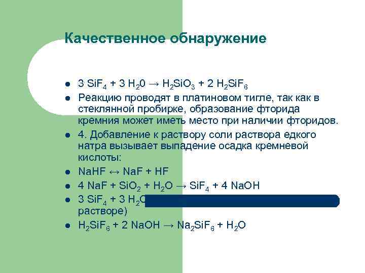 Качественное обнаружение l l l l 3 Si. F 4 + 3 Н 20
