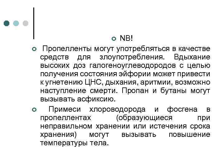 NB! Пропелленты могут употребляться в качестве средств для злоупотребления. Вдыхание высоких доз галогеноуглеводородов с