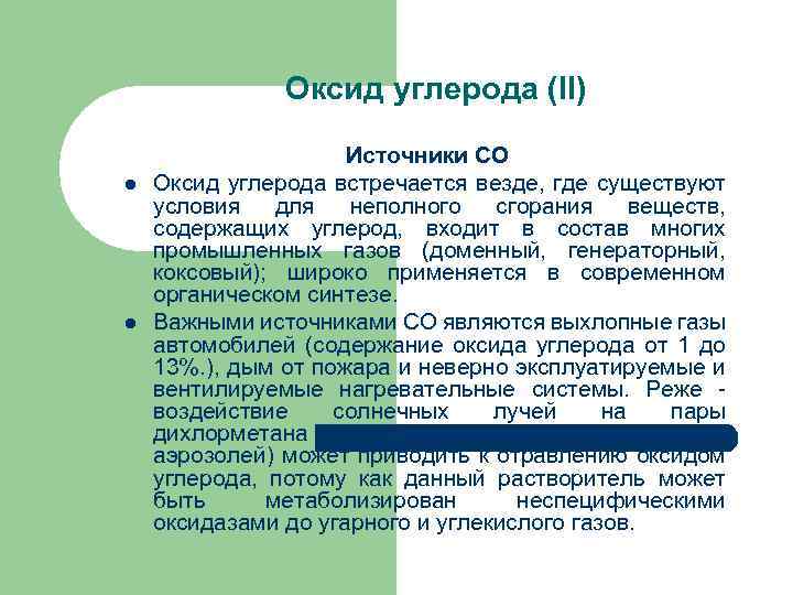 Оксид углерода (II) l l Источники СО Оксид углерода встречается везде, где существуют условия