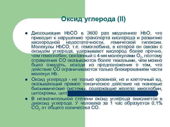 Оксид углерода (II) l l l Диссоциация Hb. CO в 3600 раз медленнее Hb.