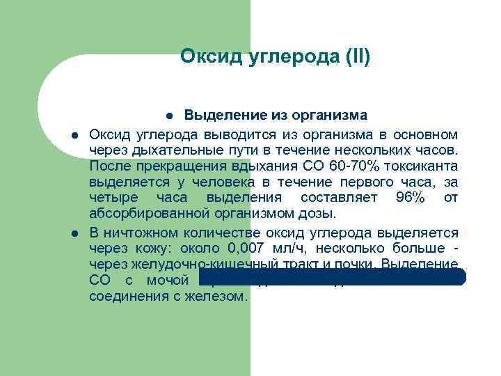 Оксид углерода (II) Выделение из организма Оксид углерода выводится из организма в основном через