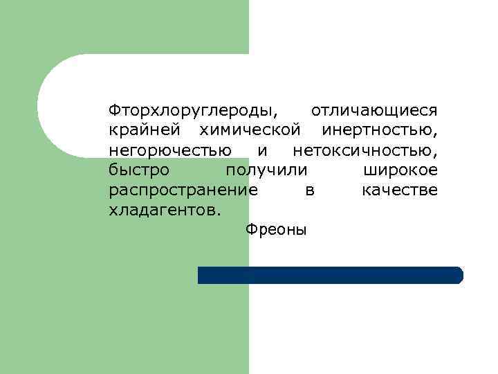 Фторхлоруглероды, отличающиеся крайней химической инертностью, негорючестью и нетоксичностью, быстро получили широкое распространение в качестве