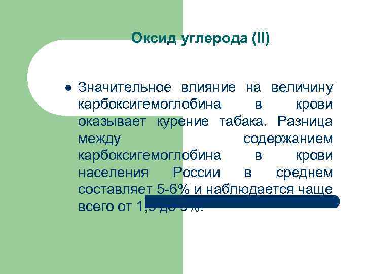 Оксид углерода (II) l Значительное влияние на величину карбоксигемоглобина в крови оказывает курение табака.