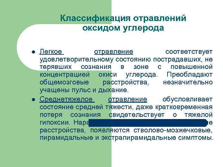 Классификация отравлений оксидом углерода l l Легкое отравление соответствует удовлетворительному состоянию пострадавших, не терявших