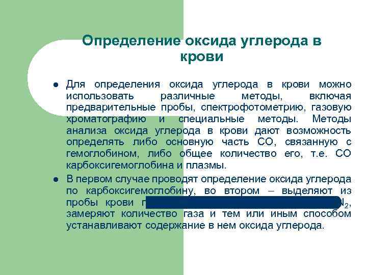 Определение оксида углерода в крови l l Для определения оксида углерода в крови можно