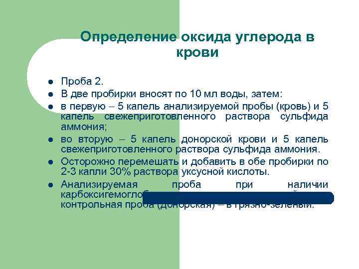 Определение оксида углерода в крови l l l Проба 2. В две пробирки вносят
