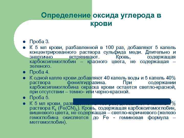 Определение оксида углерода в крови l l l Проба 3. К 5 мл крови,