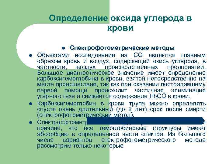 Определение оксида углерода в крови Спектрофотометрические методы Объектами исследования на СО являются главным образом