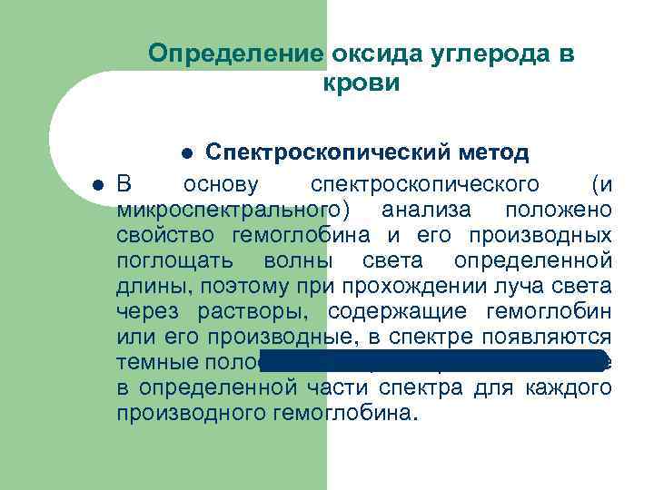 Определение оксида углерода в крови Спектроскопический метод В основу спектроскопического (и микроспектрального) анализа положено