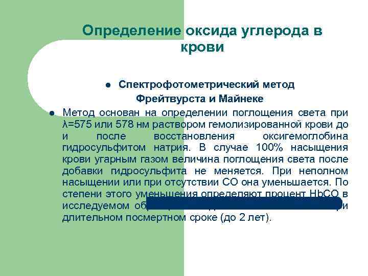 Определение оксида углерода в крови Спектрофотометрический метод Фрейтвурста и Майнеке Метод основан на определении