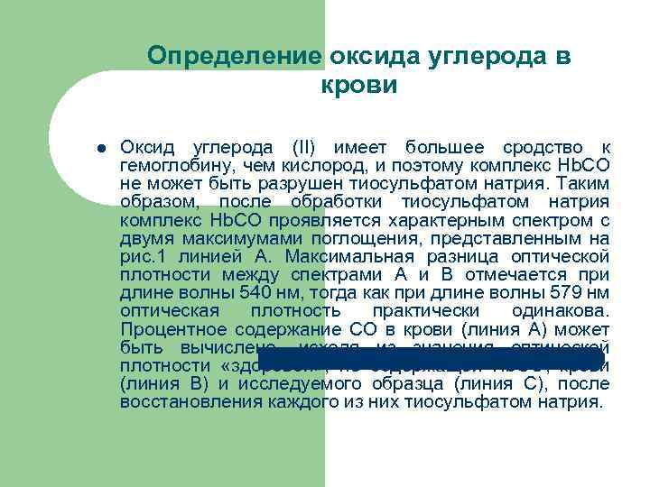 Определение оксида углерода в крови l Оксид углерода (II) имеет большее сродство к гемоглобину,
