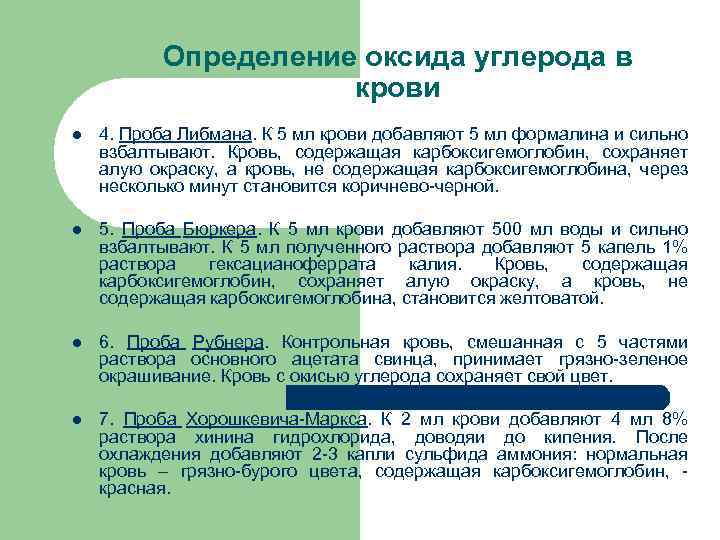 Определение оксида углерода в крови l 4. Проба Либмана. К 5 мл крови добавляют