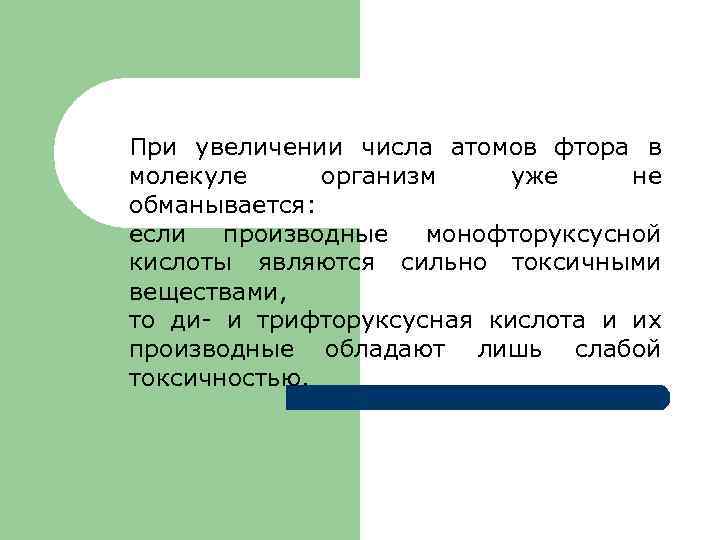 При увеличении числа атомов фтора в молекуле организм уже не обманывается: если производные монофторуксусной