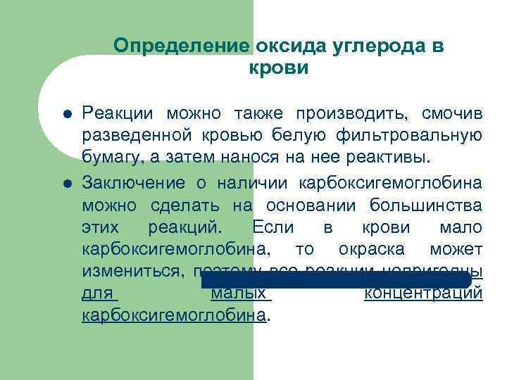 Определение оксида углерода в крови l l Реакции можно также производить, смочив разведенной кровью