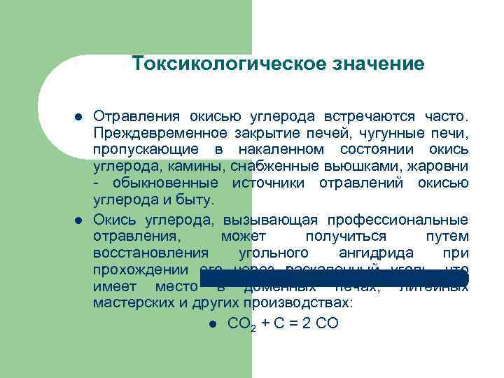 Токсикологическое значение l l Отравления окисью углерода встречаются часто. Преждевременное закрытие печей, чугунные печи,