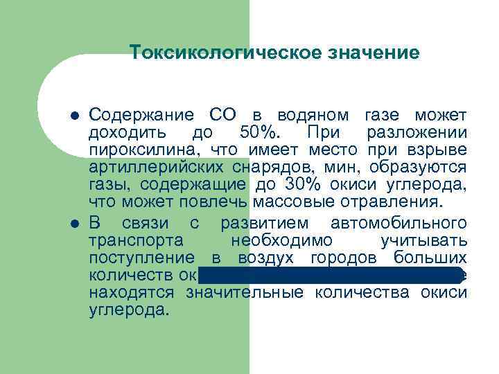 Токсикологическое значение l l Содержание СО в водяном газе может доходить до 50%. При