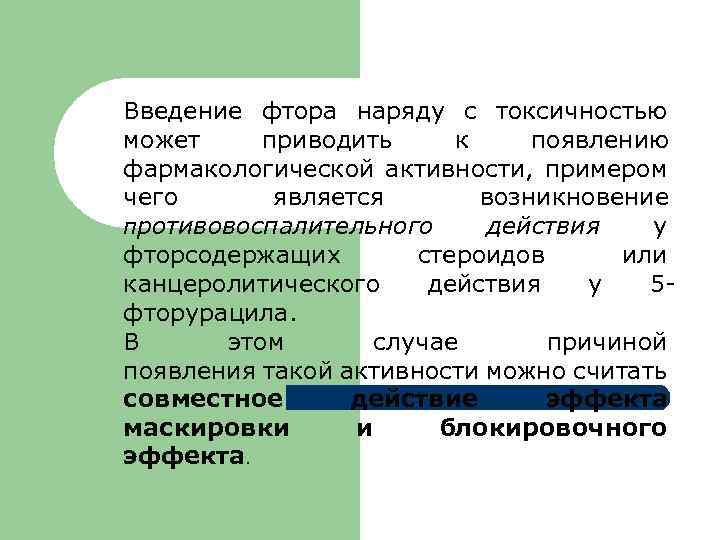 Введение фтора наряду с токсичностью может приводить к появлению фармакологической активности, примером чего является