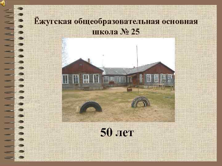 Ёжугская общеобразовательная основная школа № 25 50 лет 
