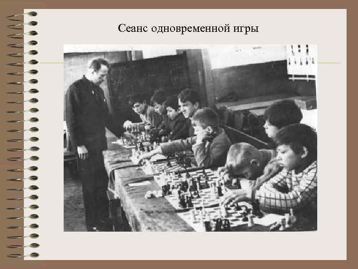 Сеанс одновременной игры 