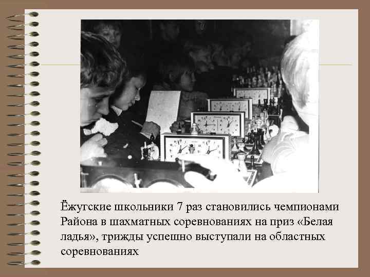 Ёжугские школьники 7 раз становились чемпионами Района в шахматных соревнованиях на приз «Белая ладья»